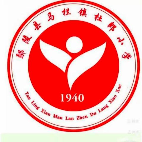 提高防溺水安全意识，构筑生命安全防线。--马栏镇杜郎小学。