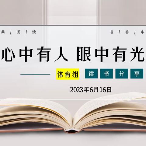 心中有人 眼中有光—田家炳沙湖绿洲小学2023学年体育组读书分享