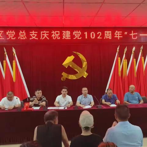 大谈社区党总支庆祝建党102周年“七一”党员大会