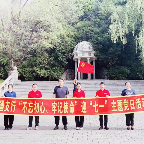 伊春汇通支行党总支开展“不忘初心、牢记使命”迎“七一”主题党日活动