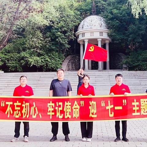 伊春汇通支行党总支开展“不忘初心、牢记使命”迎“七一”主题党日活动