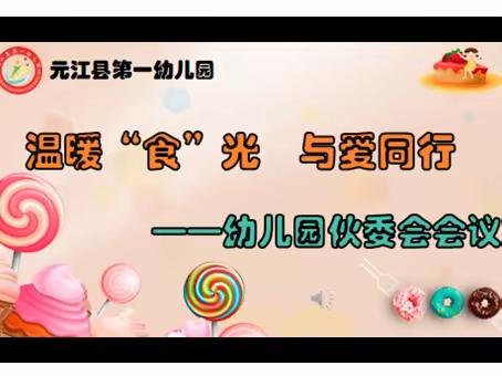 温暖“食”光 与爱同行——元江一幼2023年春季学期伙委会会议