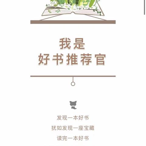 【书香校园】我是好书推荐官（六）