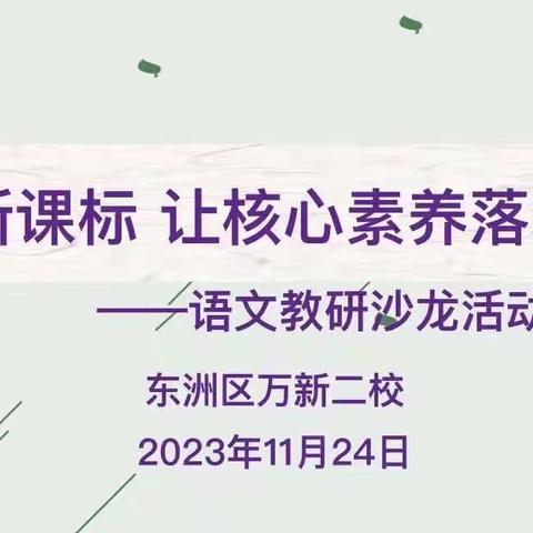 共研新课标 让核心素养落地生花——万新二校高年语文教研组参加东洲区教研活动展示活动掠影