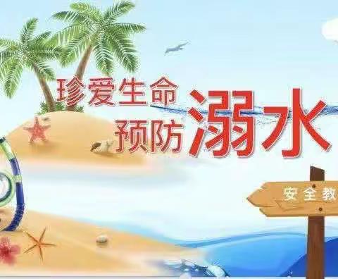 珍爱生命，预防溺水——穆滩小学防溺水美篇