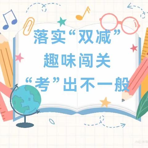 “乐考悦童年 闯关促成长”——化工路小学2022—2023学年度一、二年级期末“乐考”