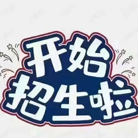 古云镇东池小学一年级招生啦