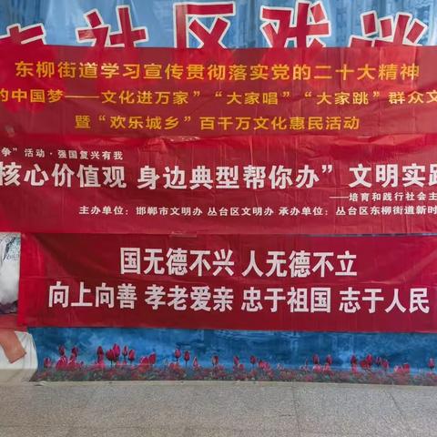 【东柳街道“双争”活动专栏】“欢乐城乡”百千万文化惠民演出、“践行核心价值观 身边典型帮你办”文艺汇演活动