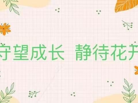 《守望成长     静待花开》——荥阳九小附属幼儿园期末家长会