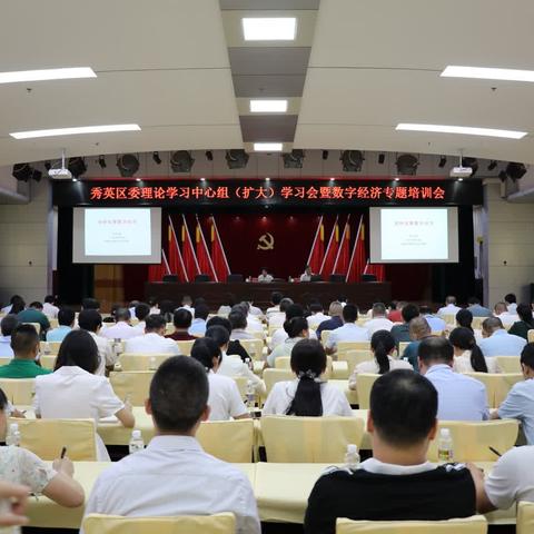 秀英区举办区委理论学习中心组（扩大）学习会暨数字经济专题培训会