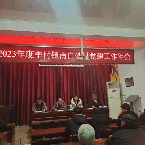 2023年度李村镇南白砂村党建工作年会