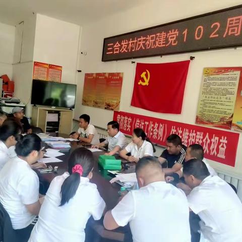 三合发村举办“感党恩 跟党走 庆七一 强党建”主题党日活动