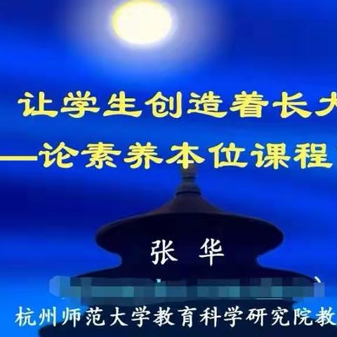 立足核心素养，推进大单元教学——山东省落实义务教育课程方案和课程标准之大单元•大观念教学设计培训