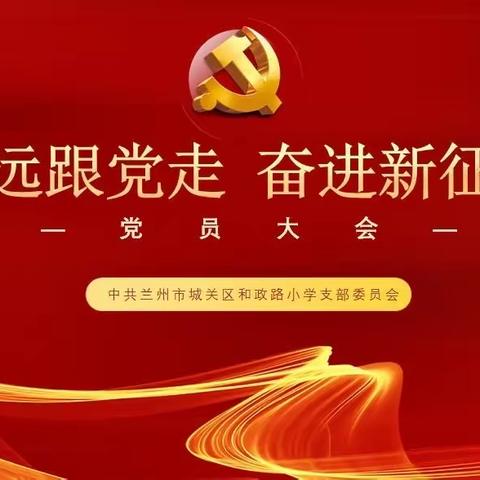 永远跟党走    奋进新征程