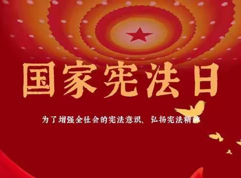 “国家宪法日”致家长的一封信