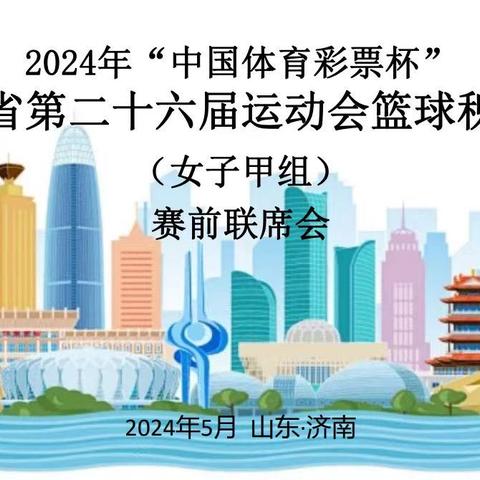 2024年“中国体育彩票杯”山东省第二十六届运动会篮球积分赛开幕