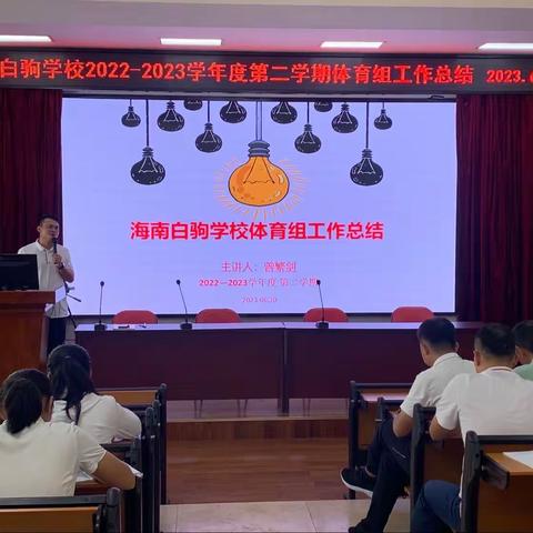 海南白驹学校体育组教研活动