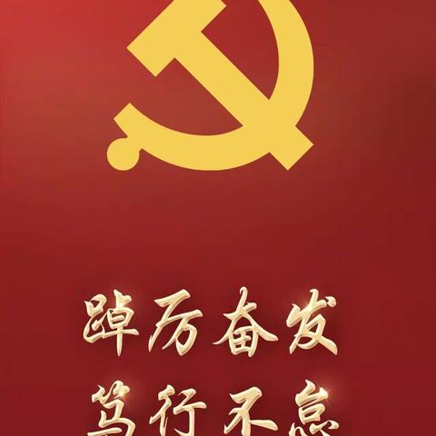 擎旗逐梦聚党心  铭志励教强师魂——岑城镇上奇中心小学党支部“庆七一”主题党月系列活动