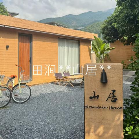 田涧 **山居**Mountain Life