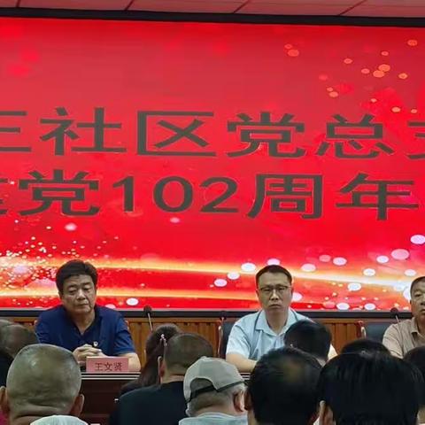 长兴街道—西王社区隆重召开纪念中国共产党成立102周年庆祝大会