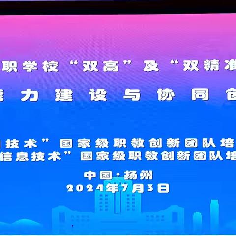 2024 年广东省中职学校“双高”及“双精准”建设专项培训（7月3日）