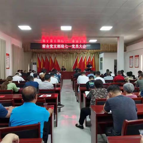 前合社区党支部组织召开庆七一党员大会