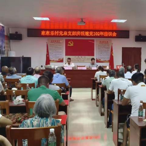 家家乐村党总支部庆祝建党102周年座谈会