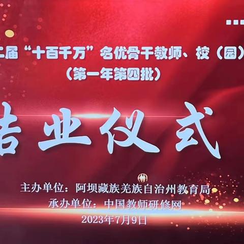 奋楫笃行，踵事增华——2023年阿坝州第二届“十百千万”名优骨干教师培训总结（第一年第四批）