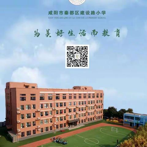 咸阳市秦都区建设路小学2023年秋季一年级招生公告