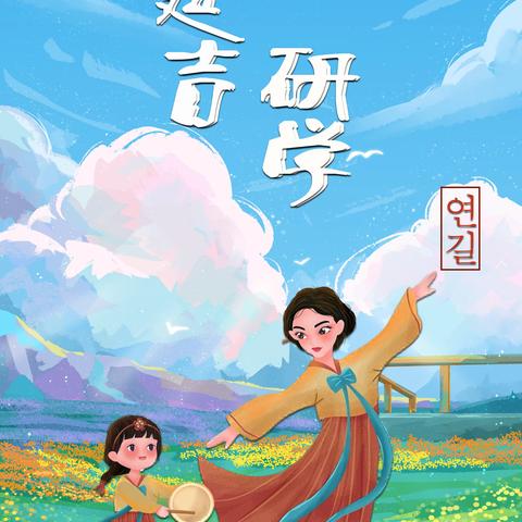 “延吉 (연길)之行”研学