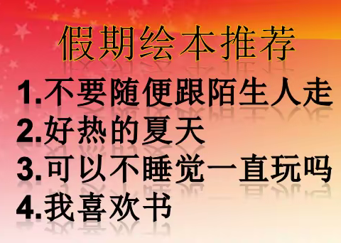 快乐暑假 乐享美好—新城附属园小班组期末致家长的一封信