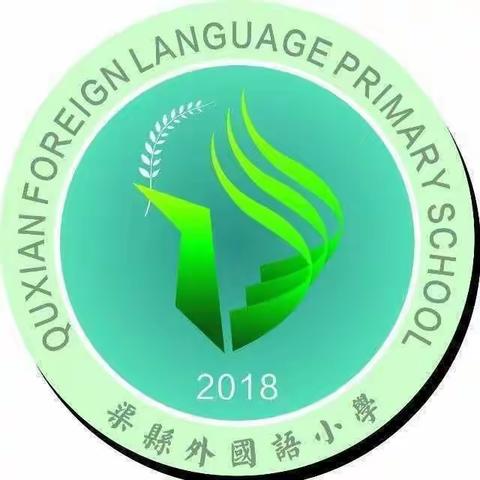 前程似锦 不负韶华——渠县外国语小学2017级12班