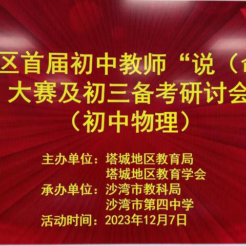 “说”出创意  “题”出精彩 ﻿  塔城地区首届初中教师“说(命)题”比赛 及初三复习备考研讨活动