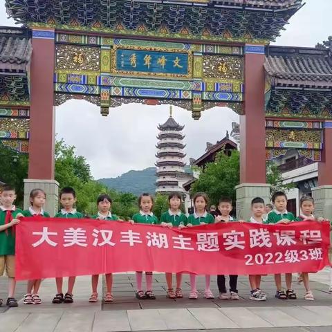 汉丰四校2022级3班“大美汉丰湖”主题实践课程研学记