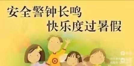 暑假安全——渭阳小学致家长的一封信