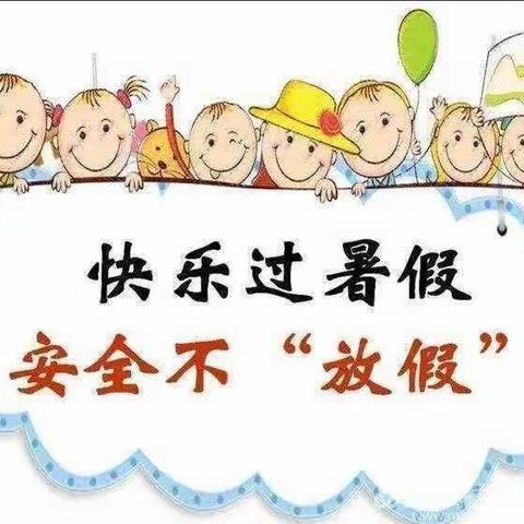 “开心过暑假，安全不放假”——孟庄小学附属幼儿园2023年暑假安全教育
