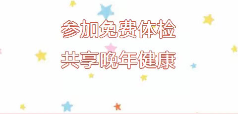 免费体检助健康、爱心早餐暖人心---复兴区岭南社区卫生服务中心