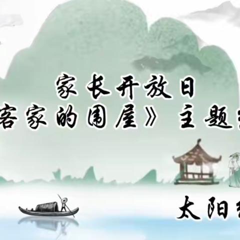 万隆教育机构四季沐童自然人文园本课程之《客家的围屋》结题汇报