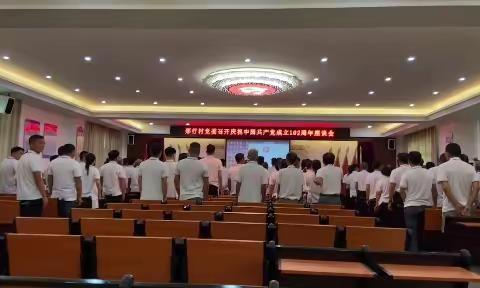 那行村党委庆祝中国共产党成立102周年座谈会