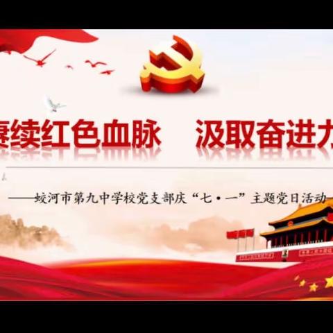 赓续红色血脉 汲取奋进力量——蛟河市第九中学校党支部庆“七·一”主题党日活动