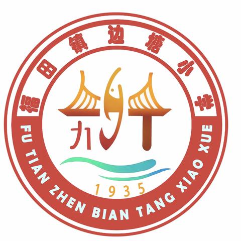 且思且行 不负韶华——福田镇边塘小学外出学习培训纪实