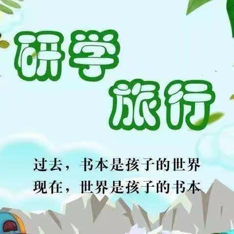 “赓续红色基因，争做时代新人”——福田镇边塘小学开展研学旅行活动