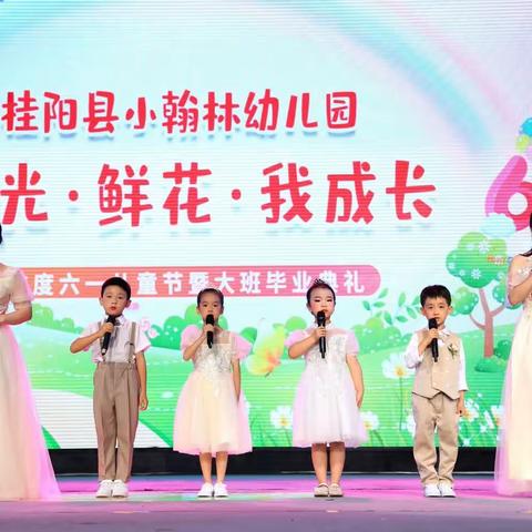 桂阳县小翰林幼儿园“阳光、鲜花、我成长”六一文艺汇演暨大班毕业典礼活动