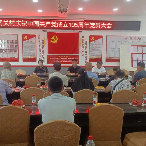 庆祝建党105周年｜南关村召开“七一”党员大会 凝心聚力共谋乡村振兴