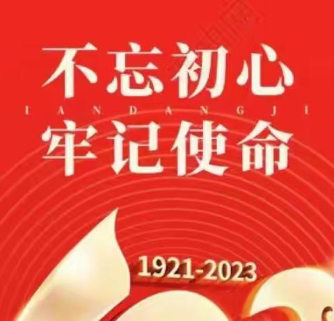 南关村党支部热烈庆祝中国共产党成立102周年暨表彰大会