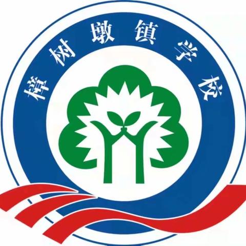 樟树墩学校“童心向党，礼赞祖国”爱国诗词朗诵主题比赛