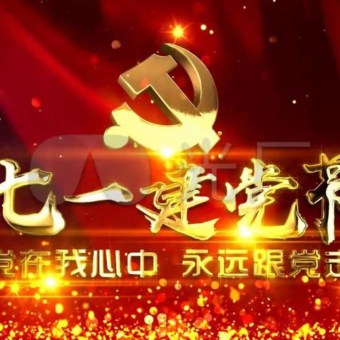 【赓续红色血脉 勇担时代使命】托克逊县滨河学校“七一”系列活动