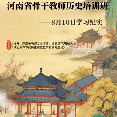 2024年商丘市中等职业学校省级骨干教师历史培训班——8月10日学习纪实
