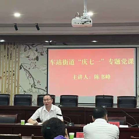 凝心聚力继传承 不忘初心跟党走——车站街道开展庆“七一”系列活动