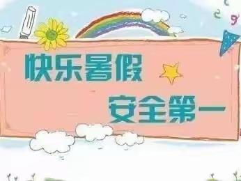 快乐暑假，安全伴我行！——北流市平政镇六齐小学2023年暑假致家长的一封信